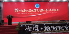 <b>邵阳市企业文化促进会第一次会员大会召开</b>