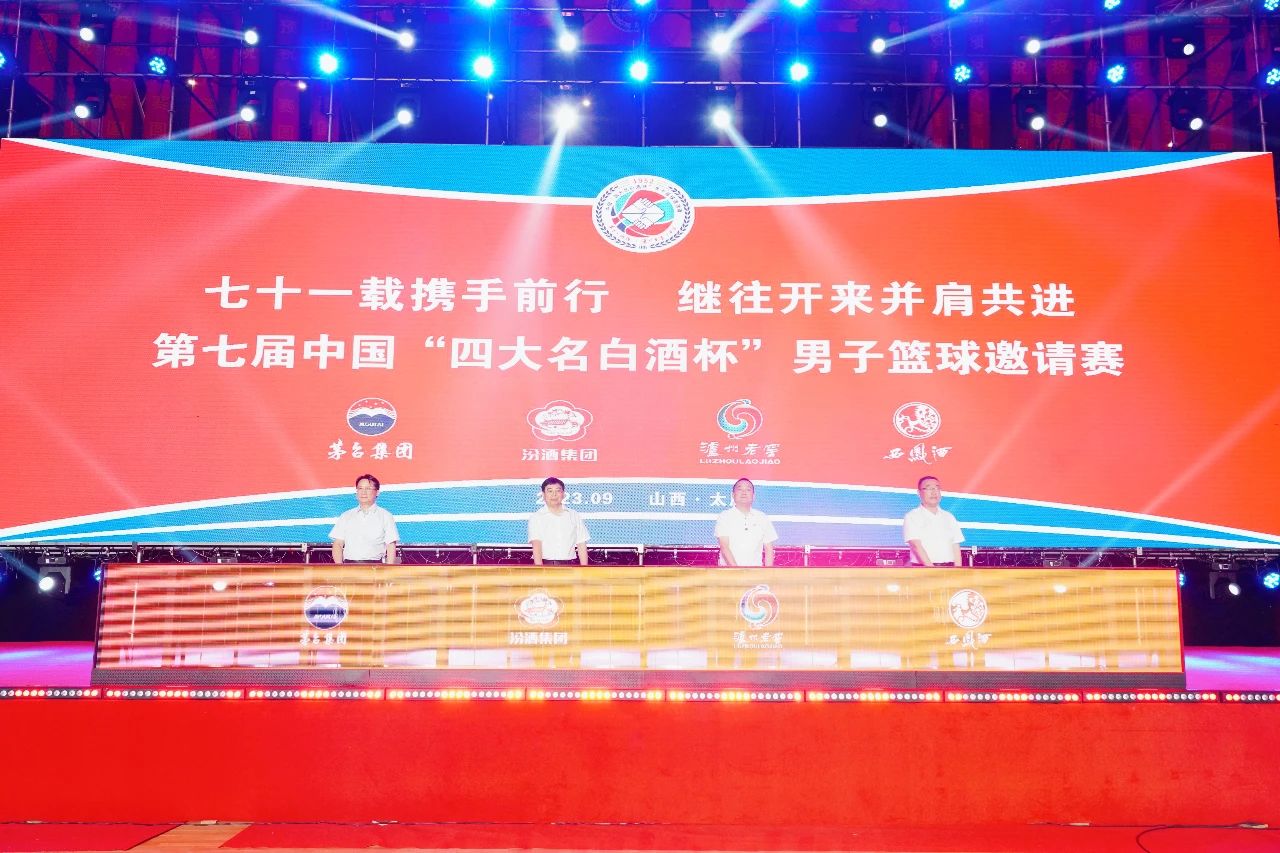 <b>第七届中国“四大名白酒杯”男子篮球邀请赛隆重举行</b>