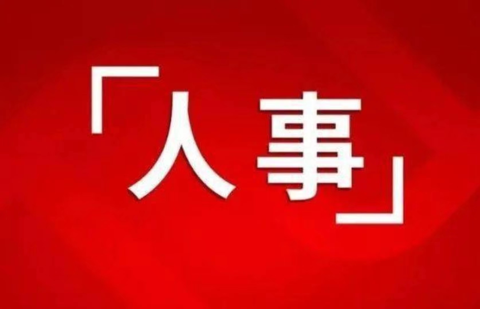 <b>最新！省委管理干部任前公示公告，含政法系统干部</b>