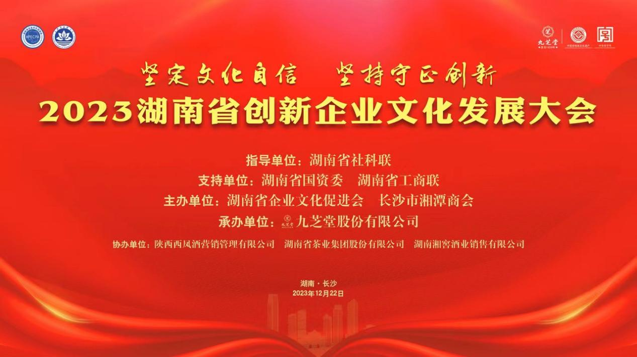 <b>2023湖南省创新企业文化发展大会在长沙举行</b>