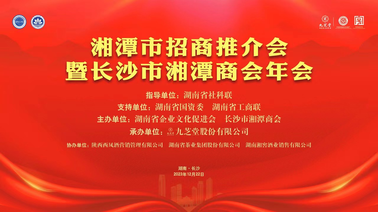 <b>2023湘潭市招商推介会暨长沙市湘潭商会年会在长沙召开</b>
