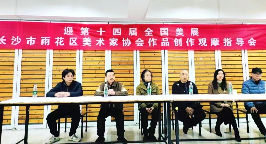 雨花区美协十四届全国美展作品观摹会在湖南科技职业技术学院举行