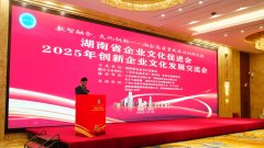 <b>湖南省企业文化促进会2025年创新企业文化发展交流会在长沙隆重召开</b>