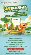 <b>浓情端午惊喜｜工行手机银行芒果TV专区会员1元秒杀活动盛大开启</b>