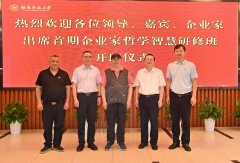 <b>湖南省企业文化促进会首期企业家哲学智慧研修班在湖南师大开班</b>