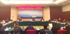 湖南省社科联八届二次常委会召开，张宏森当选省社科联主席,谢建军会长应邀
