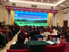 第十届湖南省社会科学界学术年会 主场报告会在长沙召开，我会应邀参加