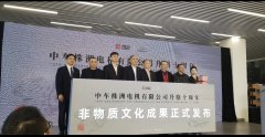中车株洲电机公司举行升格十周年非物质文化成果发布会,我会应邀出席