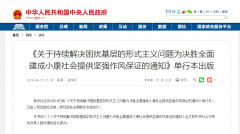 锲而不舍解决困扰基层的形式主义 让唤不醒推不动的“陀螺干部”出局