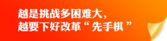 改革激活力 开放促发展
