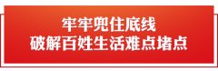利民以厚民生，惠民以暖民心