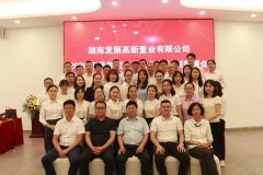 <b>湖南发展高新置业有限公司2020团队拓展训练圆满结束</b>