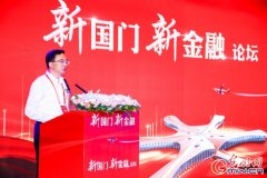 <b>“新国门 新金融”论坛成功举行</b>