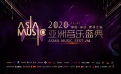 <b>富禄定制为2020亚洲音乐盛典指定家居定制品牌</b>