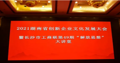 康镇麟在2021湖南省创新企业文化发展大会上的讲话