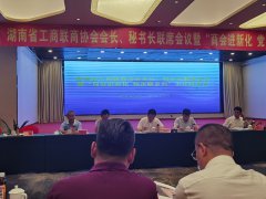 湖南省工商联商协会会长、秘书长联席会议在新化召开 谢建军出席