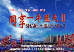 公益教育院线电影《同享一片蓝天2》选拔演员