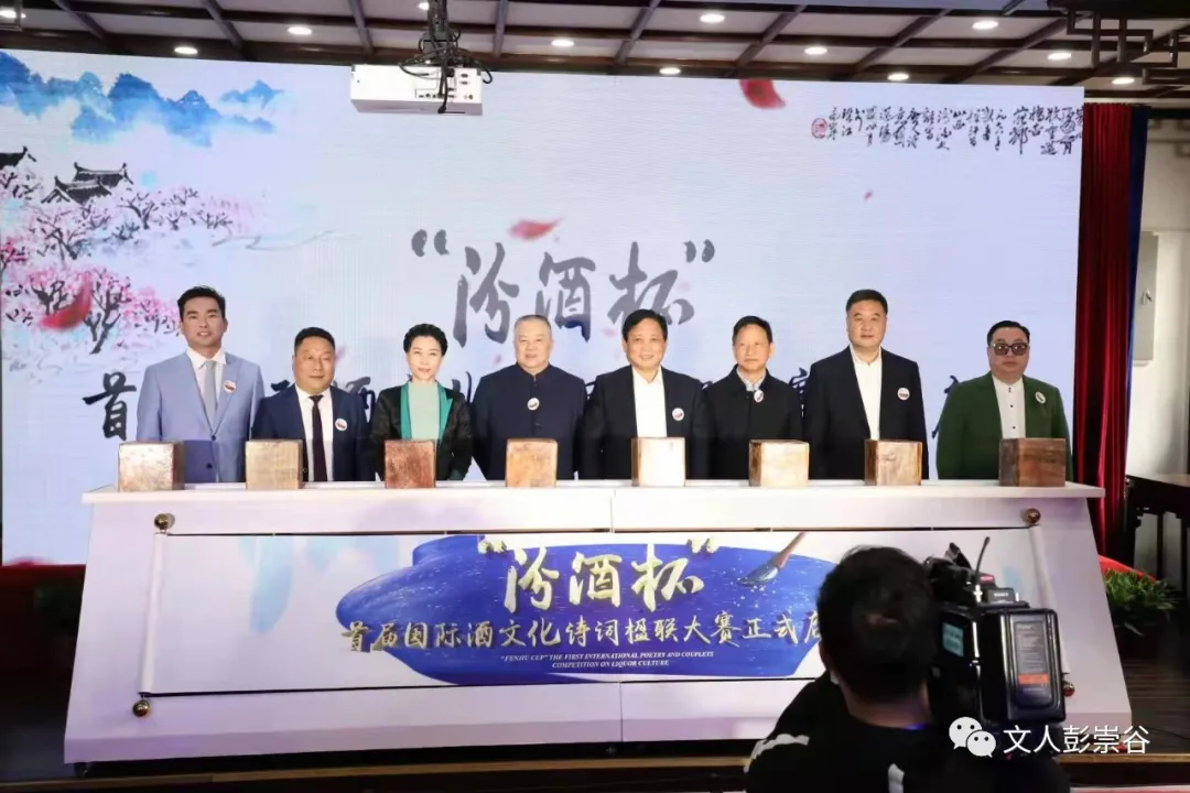 参加“汾酒杯首届国际酒文化诗词楹联大赛"新闻发布会