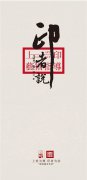 「国风酱香典范—上印酒」印者说——上印艺术指导