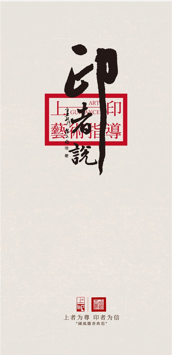 「国风酱香典范—上印酒业」印者说——上印艺术指导
