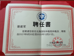湖南省企业文化促进会执行会长谢建军受聘为北海国际仲裁院仲裁员