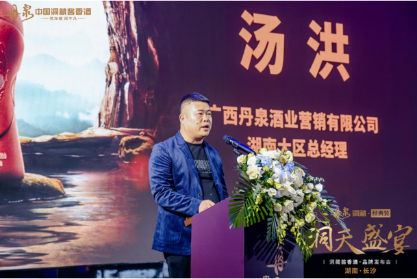 布局湖南,丹泉·洞藏经典装品牌发布会在长沙圆满落幕