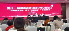 第十一届湖南省社会科学界学术年会报告会在长沙举行