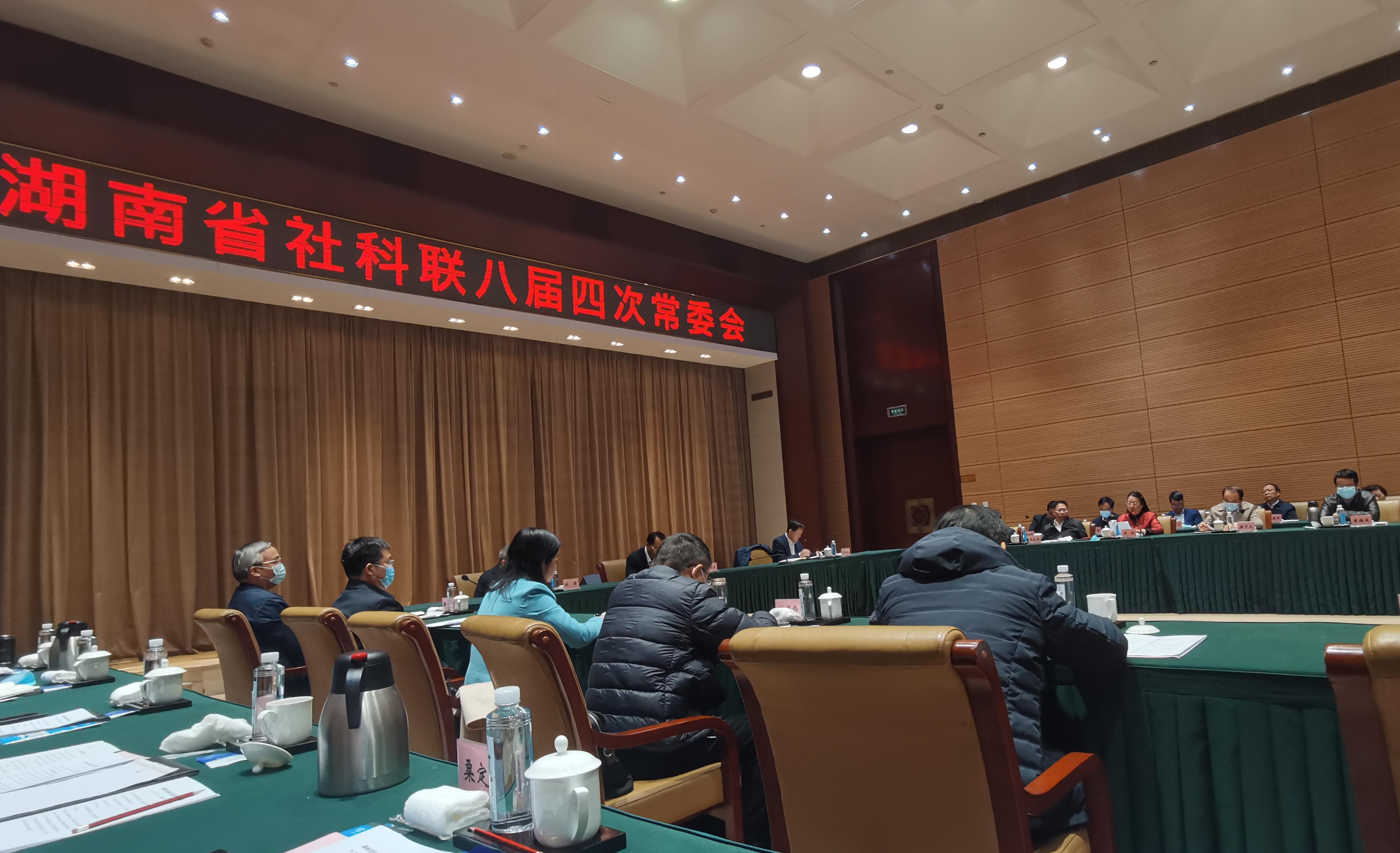湖南省社科联召开八届四次常委会 杨浩东当选湖南省社科联主席