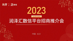 润泽汇数信平台招商推介会成功举办，与5家商协会达成战略