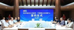 <b>中国国际文化传播中心与延庆区人民政府签订战略合作框架协议</b>